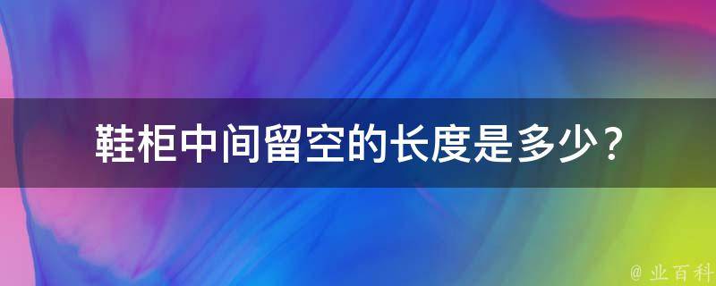 鞋柜中间留空的长度是多少？