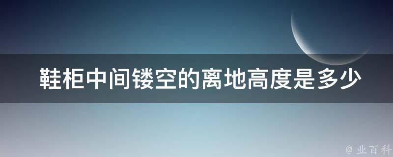  鞋柜中间镂空的离地高度是多少？