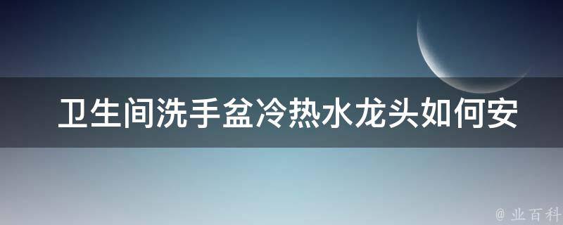  卫生间洗手盆冷热水龙头如何安装？