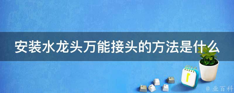 安装水龙头万能接头的方法是什么？