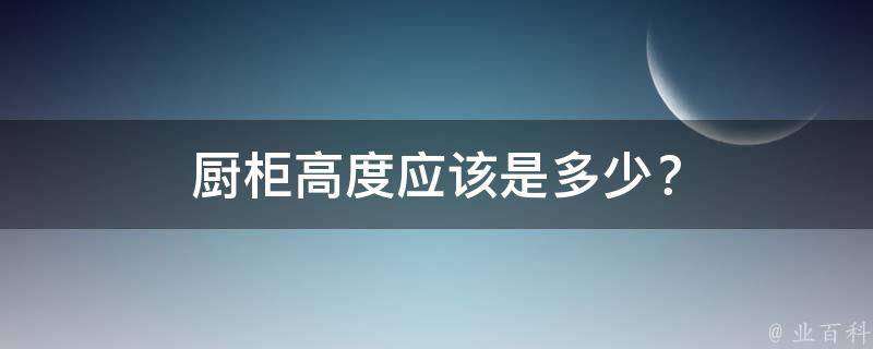 厨柜高度应该是多少？