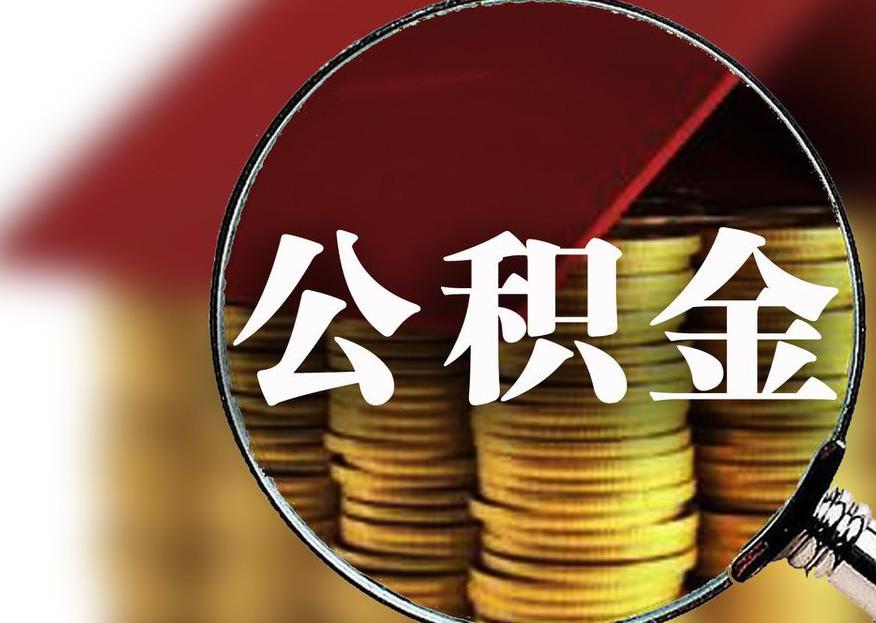 住房公积金可以提现